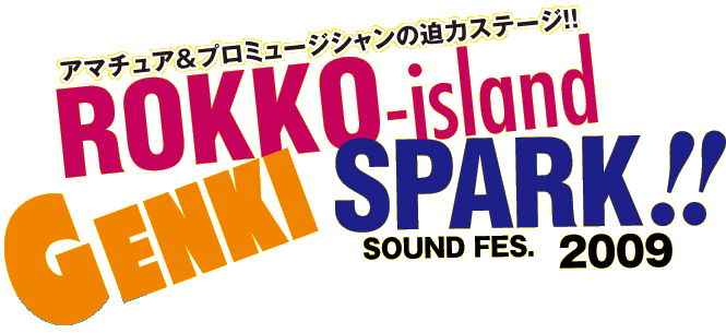 アマチュア＆プロミュージシャンの迫力のステージ
Rokko-island Genki Spark!! Sound Fes. 2009