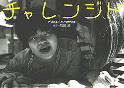 写真:写真集「チャレンジド」表紙の麻紀&ナミねぇ