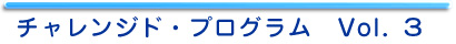 チャレンジド・プログラム　Vol．1
