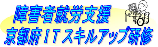障害者就労支援 京都府ITスキルアップ研修