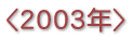 2003N