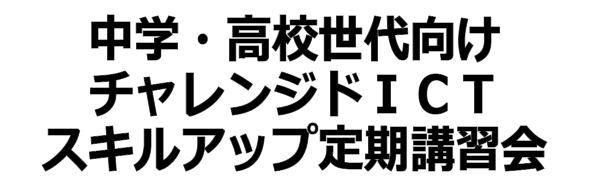 中学・高校世代向けチャレンジドICTスキルアップ定期講習会