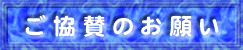ご協賛のお願い
