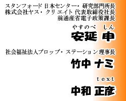 スタンフォード日本センター・研究部門所長 安延 申 社会福祉法人プロップ・ステーション理事長 竹中ナミ text 中和正彦