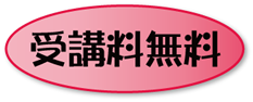 受講料無料