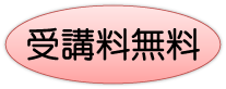 受講料無料