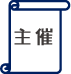 主催