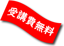 受講料無料