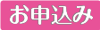 お申し込みフォームページ