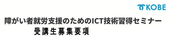 障害者就労支援ICT技術習得セミナー 受講生募集要項
