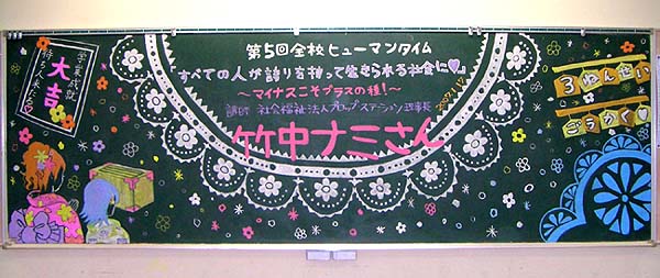 写真：大山田中学校の生徒の皆さんが描いてくれた黒板アート。着物姿の女の子や合格祈願の絵馬とともに、レース柄に「すべての人が誇りを持って生きられる社会に−マイナスこそプラスの種−竹中ナミさん」と描いてくれました！