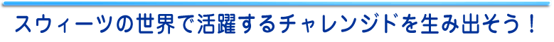 スウィーツの世界で活躍するチャレンジドを生み出そう！