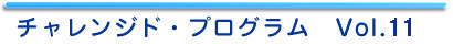 チャレンジド・プログラム Vol.1