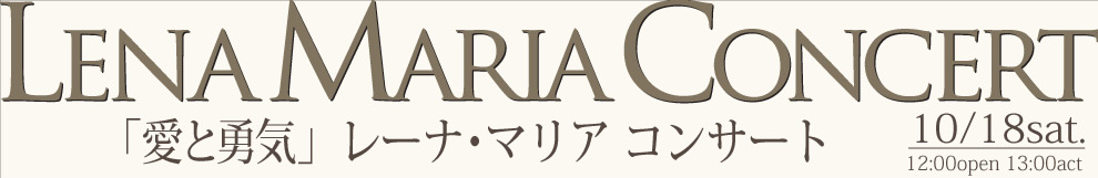 「愛と勇気」レーナ･マリア コンサート