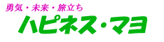 勇気・未来・旅立ち、有限会社ハピネス・マヨ