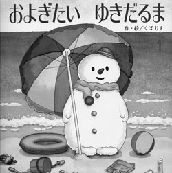 およぎたい ゆきだるまの写真