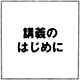 講義のはじめに