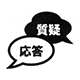 質疑応答